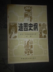 造园史纲