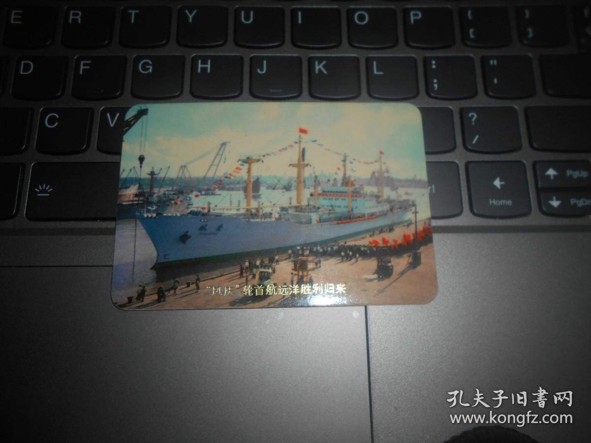 1975年年历片 “风庆”轮首航远洋胜利归来 兰5