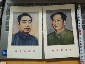 新中国早期画片 毛泽东主席 周恩来总理