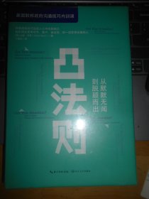 凸法则：从默默无闻到脱颖而出