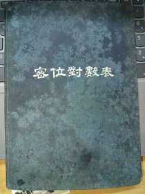 密位对数表 民国二十年初版