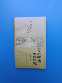 《文心雕龙》整体研究