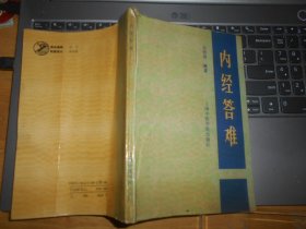 内经答难