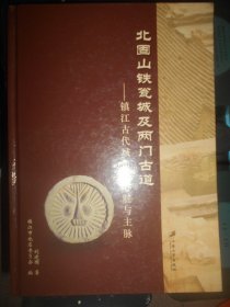 北固山铁瓮城及两门古道：镇江古代城市的心脏与主脉