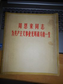 周恩来同志为共产主义事业光辉战斗的一生