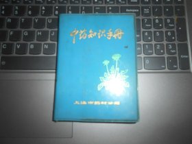 中药知识手册