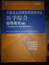 中医执业助理医师资格考试 医学综合指导用书 上册