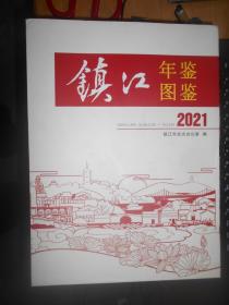 镇江年鉴 2021 镇江图鉴2021
