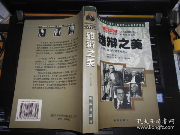 雄辩之美:法律、良知与辩才的角力:20世纪“最佳法庭演说”经典案例选集