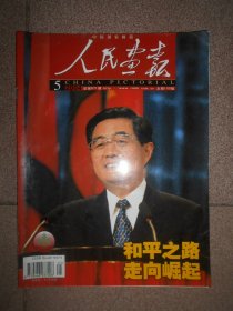 人民画报2004年第5期