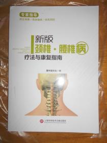 新版专家指导:颈椎·腰椎疗法与健康指南