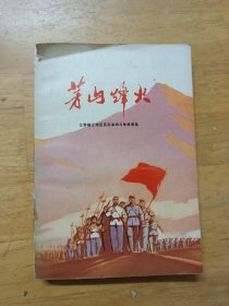 茅山烽火