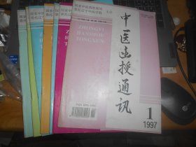 中医函授通讯1997年 全