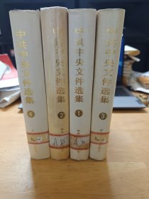 中共中央文件选集 1，2，3，4