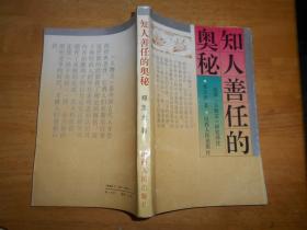 知人善任的奥秘 刘劭《人物志》研究译注