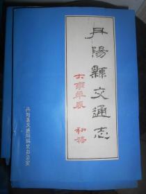 丹阳县交通志大事年表 初稿