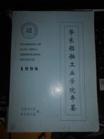 华东船舶工业学院年鉴 1998