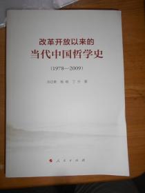 改革开放以来的当代中国哲学史（1978-2009）