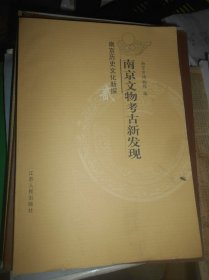 南京历史文化新探 贰 南京文物考古新发现