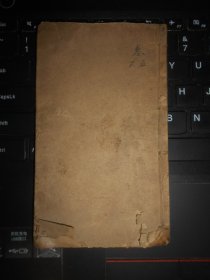 绣像全图再生缘全传 卷五、六1册