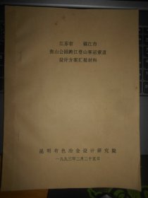 镇江市焦山公园跨江登山客运索道设计方案汇报材料