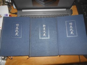 简体字本二十四史  旧五代史 新五代史