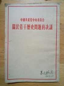 中国共产党中央委员会关于若干历史问题的决议