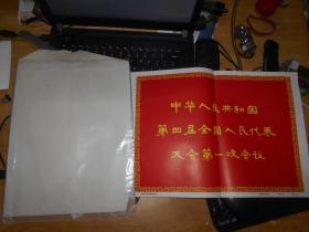 中华人民共和国第四届全国人民代表大会第一次会议  照片一组3张 30厘米（15寸）毛主席大照片