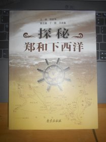 探秘郑和下西洋