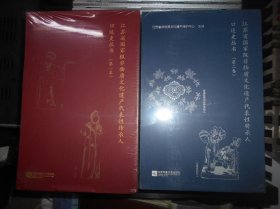 江苏省国家级非物质文化遗产代表性传承人口述历史丛书 第一卷 第二卷