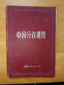 中国分省地图 精装