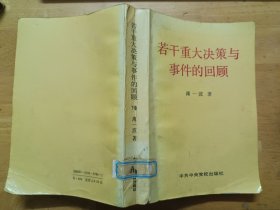 若干重大决策与事件的回顾 下卷