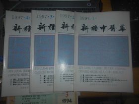 新疆中医药1997年 全4册