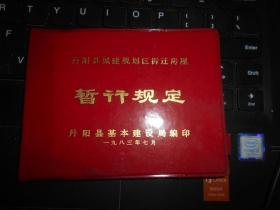 丹阳县城建规划区拆迁房屋暂行规定