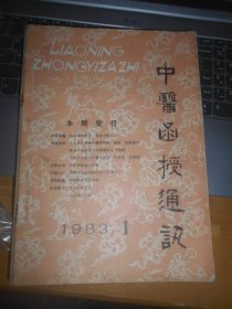 中医函授通讯1983年，1984年 全 装订在一起