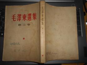 毛泽东选集 第三卷 普及版