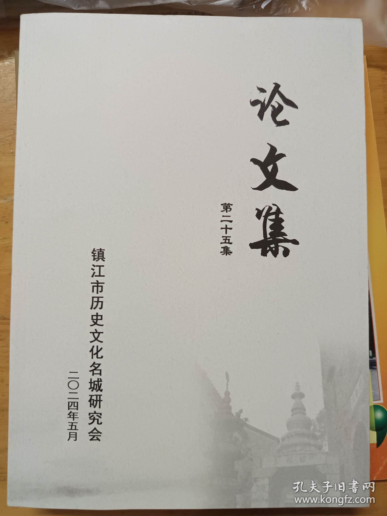 镇江市历史文化名城研究论文集 第二十五集