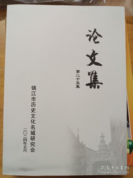 镇江市历史文化名城研究论文集 第二十五集