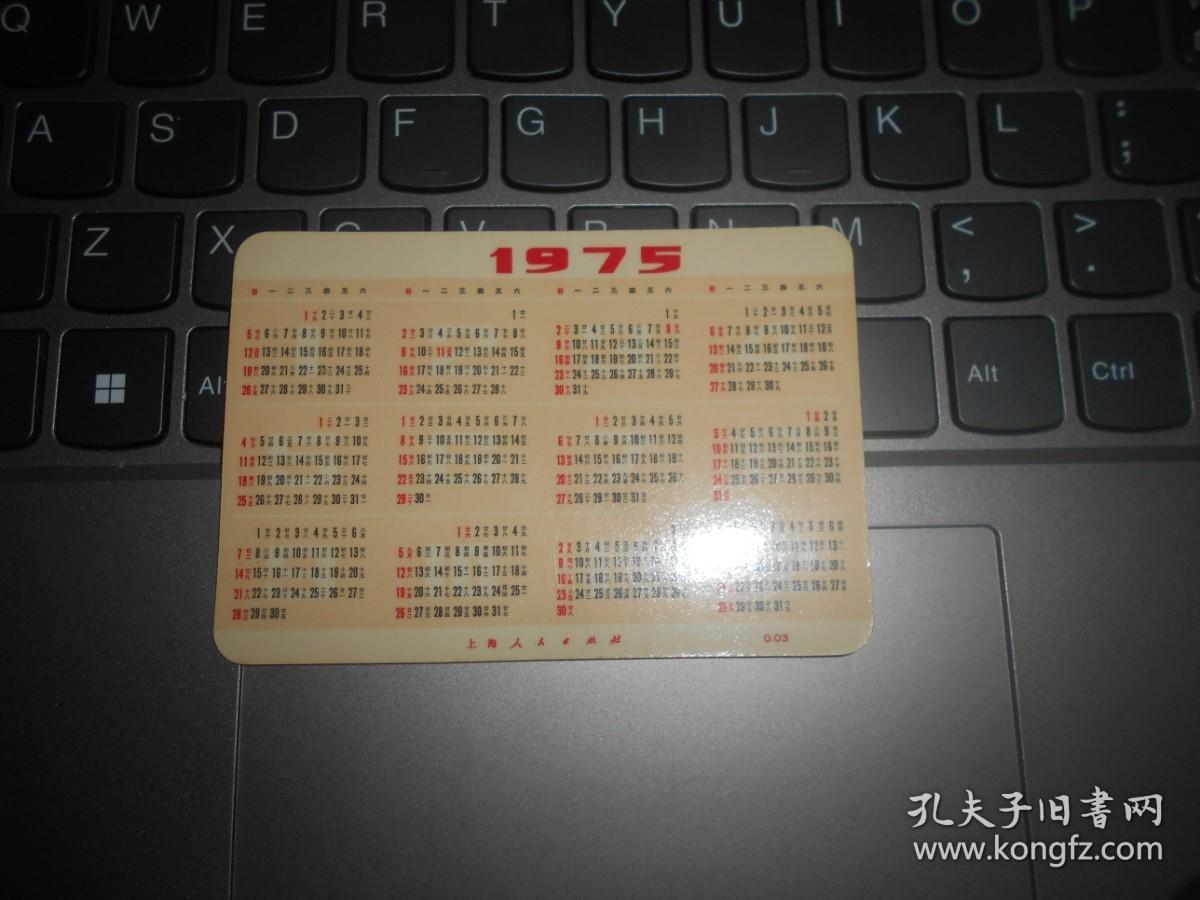 1975年年历片 “风庆”轮首航远洋胜利归来 兰5