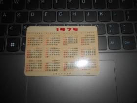 1975年年历片 “风庆”轮首航远洋胜利归来 兰5