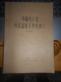 中国共产党两条路线斗争史讲义（民主革命时期）
