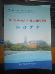 镇江市2021届高三三轮复习教学资源 物理学科