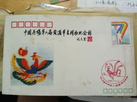 中国丹阳第二届黄酒节吉祥物纪念封