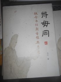 将毋同：魏晋南北朝图像与历史