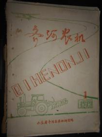 齐河农机1979年1 创刊号 油印 贴原照附感谢信