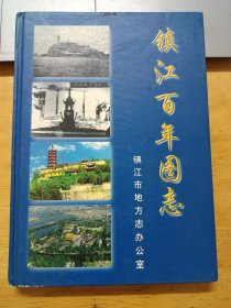 镇江百年图志