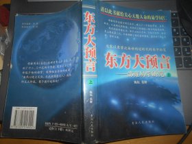 东方大预言:邵雍易学研究 上