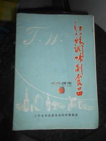 江苏调味副食品1982年第1期 创刊号