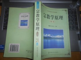 宗教学原理 新版