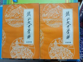 镇江文史资料 四县专辑